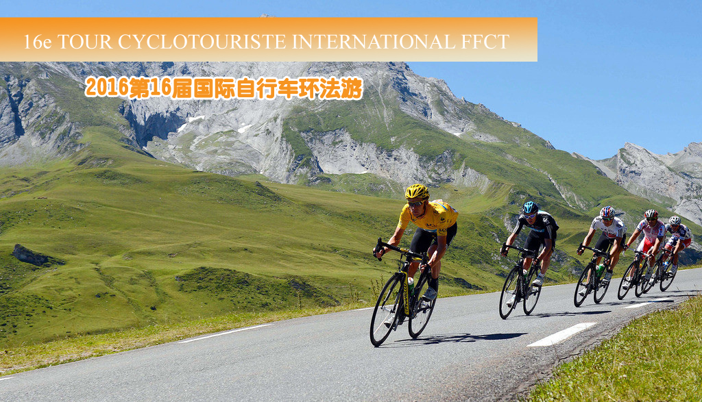 2016第16届国际自行车环法游